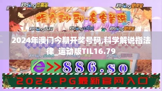 2024年澳门今期开奖号码,科学解说指法律_运动版TIL16.79