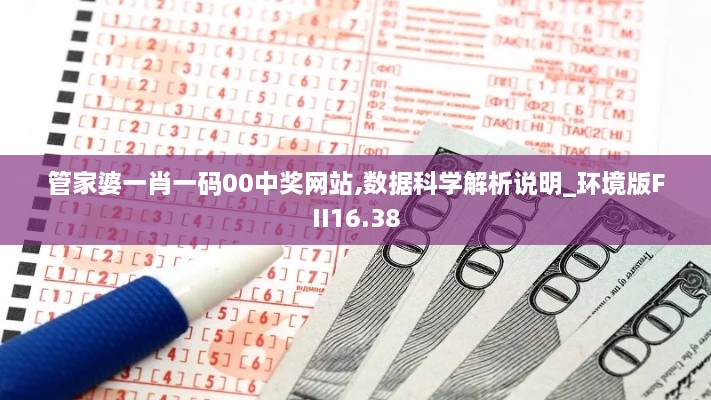 管家婆一肖一码00中奖网站,数据科学解析说明_环境版FII16.38