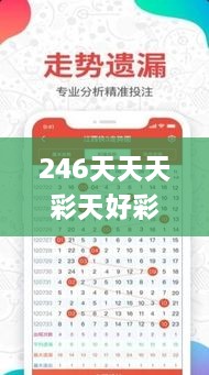 246天天天彩天好彩资料大全二四,精细化方案决策_社交版UYC16.30