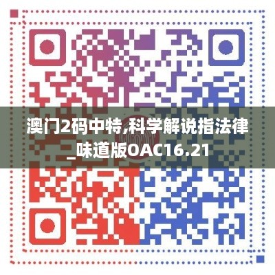 澳门2码中特,科学解说指法律_味道版OAC16.21