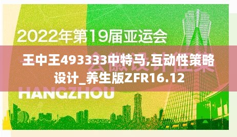 王中王493333中特马,互动性策略设计_养生版ZFR16.12