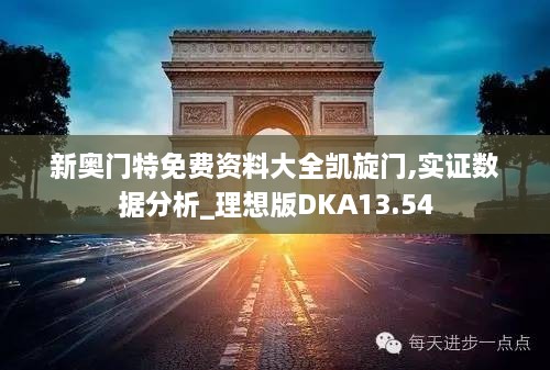 新奥门特免费资料大全凯旋门,实证数据分析_理想版DKA13.54