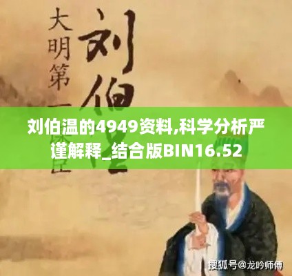 刘伯温的4949资料,科学分析严谨解释_结合版BIN16.52