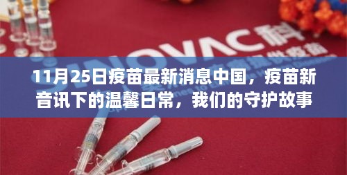 中国疫苗最新消息，守护日常，共筑健康防线