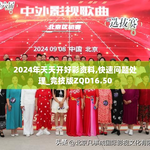 2024年天天开好彩资料,快速问题处理_竞技版ZQD16.50