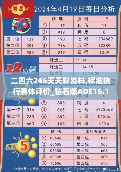 二四六246天天彩资料,标准执行具体评价_钻石版ADE16.1