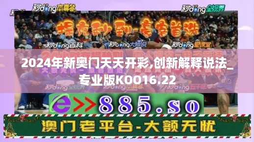 2024年新奥门天天开彩,创新解释说法_专业版KOO16.22