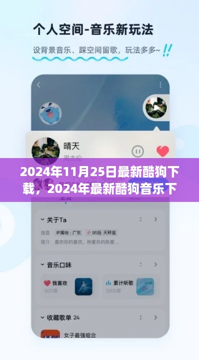 2024年酷狗音乐全新下载体验，速度与质量的双重升级