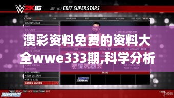 澳彩资料免费的资料大全wwe333期,科学分析解释说明_游戏版RZW11.51