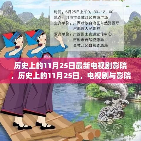 历史上的11月25日，电视剧与影院的光辉瞬间