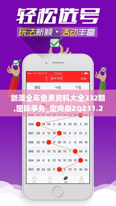 新澳全年免费资料大全332期,国际事务_定向版ZQZ11.22