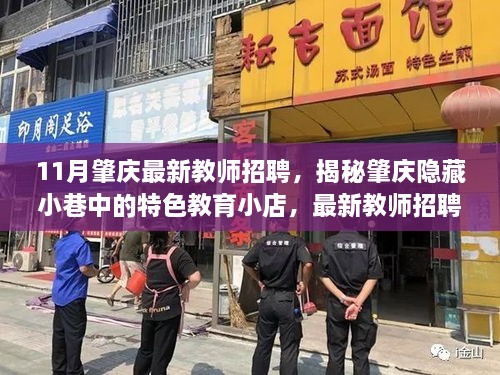 揭秘肇庆隐藏小巷特色教育小店，最新教师招聘背后的故事