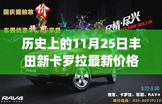 探秘丰田卡罗拉价格秘境，历史与最新价格之旅（11月25日更新）