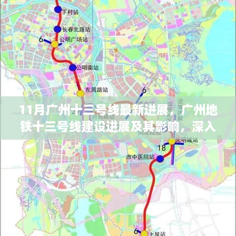 广州地铁十三号线建设最新进展，影响分析与发展动态观察