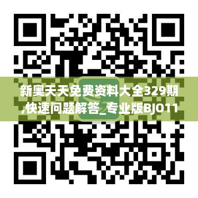 新奥天天免费资料大全329期,快速问题解答_专业版BJO11.3