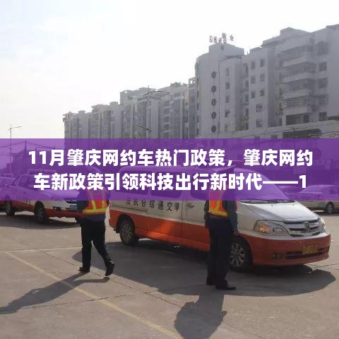 肇庆网约车新政策引领科技出行新时代，11月政策更新报告体验分享