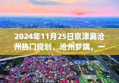 京津冀沧州规划之旅，梦隅的温馨日常规划之旅（2024年11月）