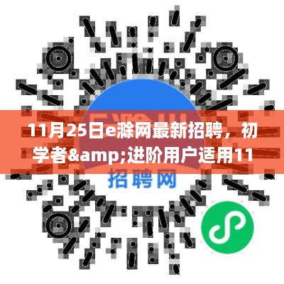 11月25日e滁网招聘指南，初学者与进阶用户的求职全程攻略