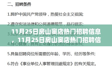 11月25日房山窦店热门招聘信息全面评测与介绍