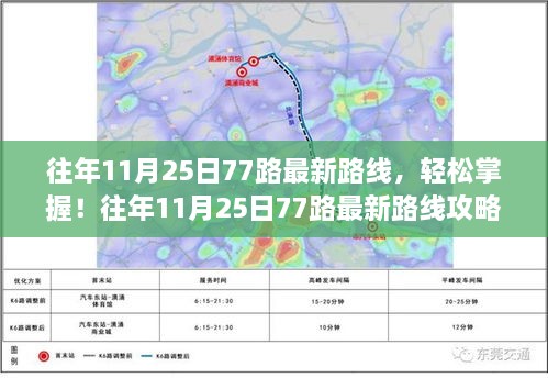 往年11月25日77路公交车最新路线攻略，轻松掌握，初学者与进阶用户指南