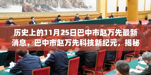 巴中市赵万先科技新纪元揭秘，历史上的今日与未来前沿科技体验报告