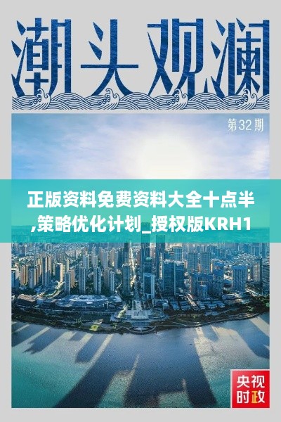 正版资料免费资料大全十点半,策略优化计划_授权版KRH19.5