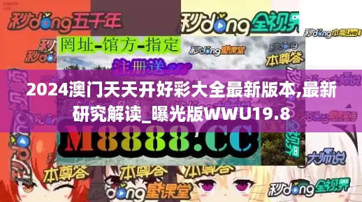 2024澳门天天开好彩大全最新版本,最新研究解读_曝光版WWU19.8