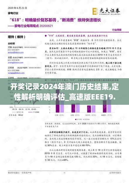 开奖记录2024年澳门历史结果,定性解析明确评估_高速版EEE19.11