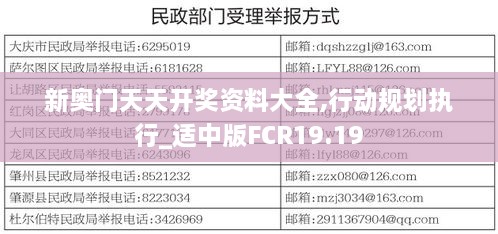 新奥门天天开奖资料大全,行动规划执行_适中版FCR19.19