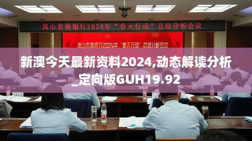 新澳今天最新资料2024,动态解读分析_定向版GUH19.92