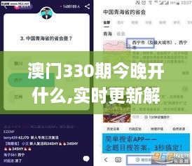 澳门330期今晚开什么,实时更新解释介绍_本地版QBK10.24