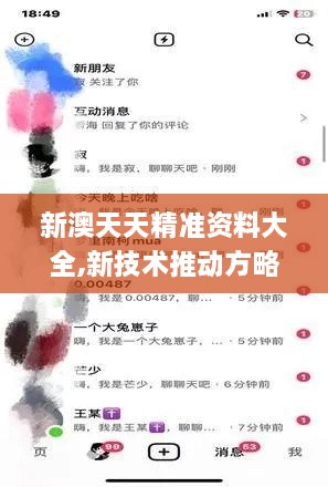 新澳天天精准资料大全,新技术推动方略_云端版EAR19.41