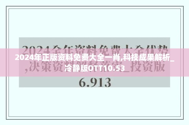 2024年正版资料免费大全一肖,科技成果解析_冷静版OTT10.53