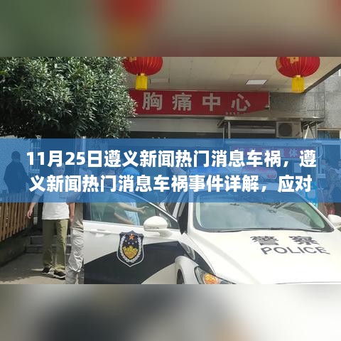 遵义新闻热点，车祸事件详解与应对指南