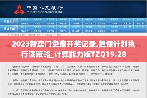 2023新澳门免费开奖记录,担保计划执行法策略_计算能力版TZQ19.28