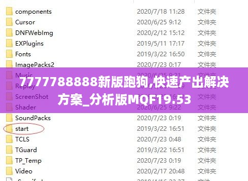 7777788888新版跑狗,快速产出解决方案_分析版MQF19.53