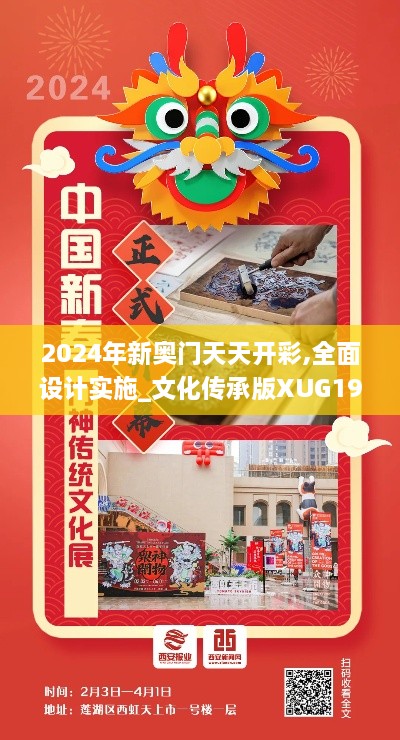 2024年新奥门天天开彩,全面设计实施_文化传承版XUG19.65