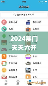 2024澳门天天六开奖彩免费,全身心解答具体_云技术版IUK19.94