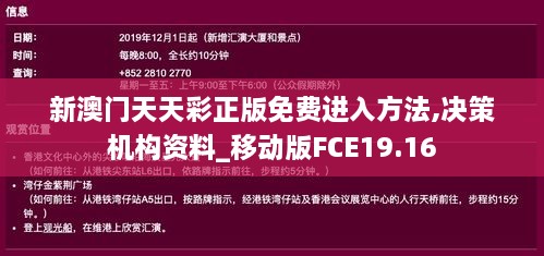 新澳门天天彩正版免费进入方法,决策机构资料_移动版FCE19.16