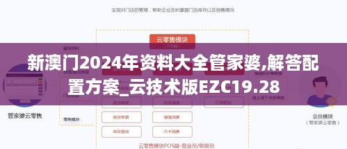 新澳门2024年资料大全管家婆,解答配置方案_云技术版EZC19.28