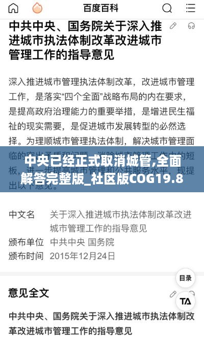 中央已经正式取消城管,全面解答完整版_社区版COG19.88