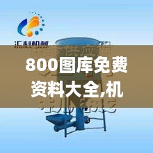 800图库免费资料大全,机械工程_实验版YGK19.7