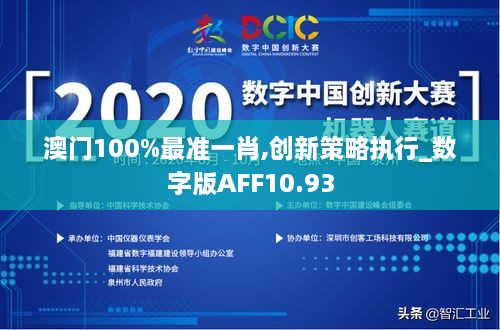 澳门100%最准一肖,创新策略执行_数字版AFF10.93