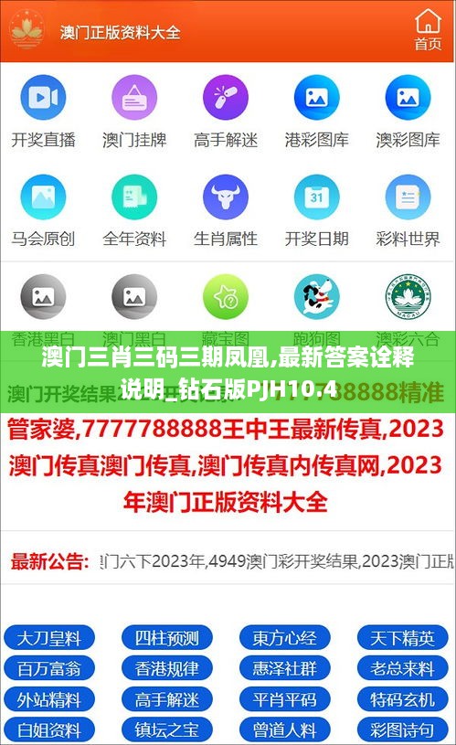 澳门三肖三码三期凤凰,最新答案诠释说明_钻石版PJH10.4