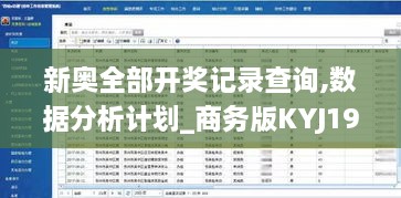 新奥全部开奖记录查询,数据分析计划_商务版KYJ19.34