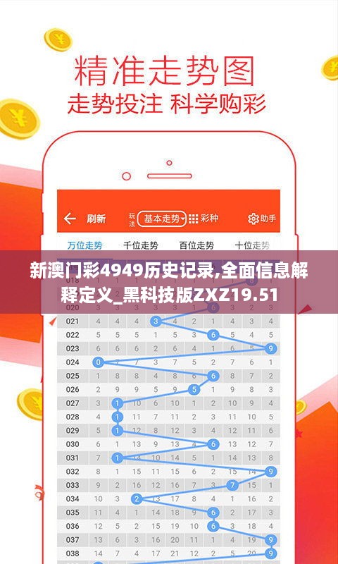 新澳门彩4949历史记录,全面信息解释定义_黑科技版ZXZ19.51