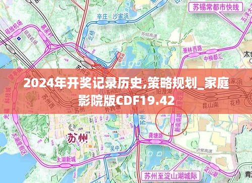 2024年开奖记录历史,策略规划_家庭影院版CDF19.42