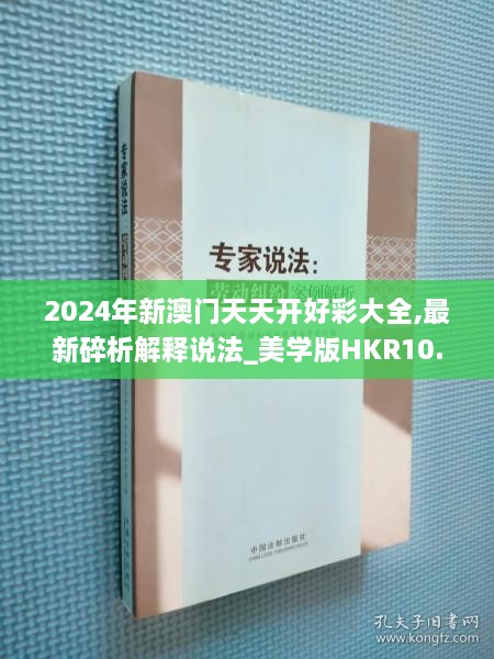 2024年新澳门天天开好彩大全,最新碎析解释说法_美学版HKR10.27