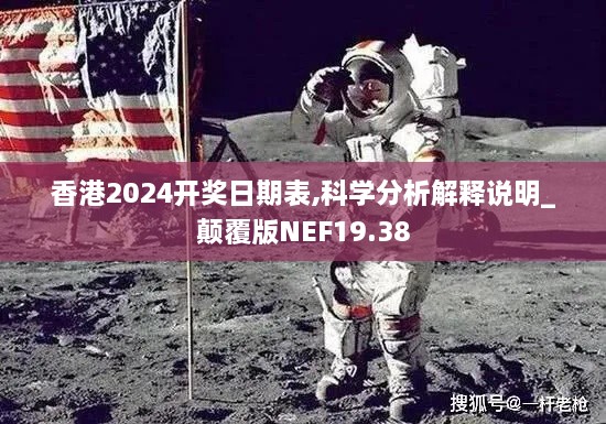 香港2024开奖日期表,科学分析解释说明_颠覆版NEF19.38