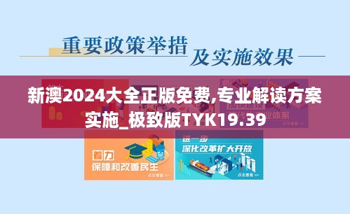 新澳2024大全正版免费,专业解读方案实施_极致版TYK19.39